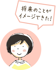 「将来のことがイメージできた！」と言っている女性のイラスト