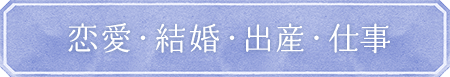 恋愛・結婚・出産・仕事