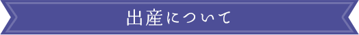 出産について