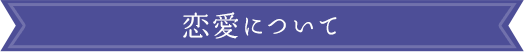 恋愛について