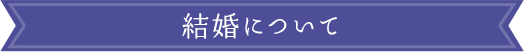 結婚について