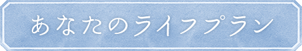 あなたのライフプラン