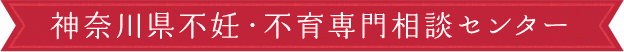 神奈川県不妊・不育専門相談センター