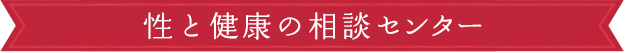 女性の健康相談について