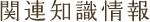 関連知識情報