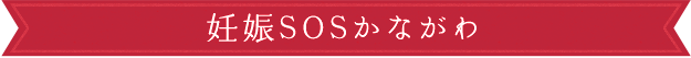 妊娠SOSかながわ