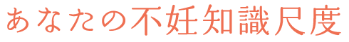 あなたの不妊知識尺度