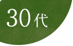 30代